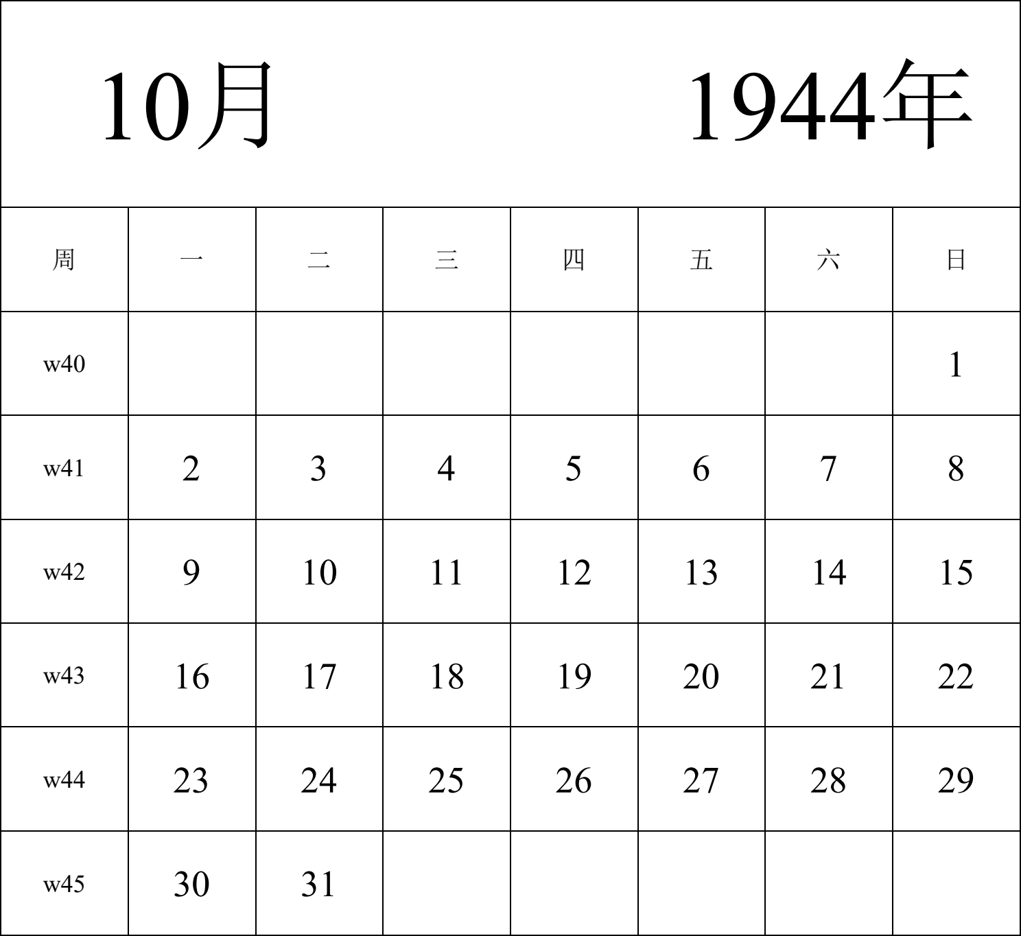 日历表1944年日历 中文版 纵向排版 周一开始 带周数 带节假日调休安排